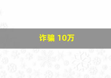 诈骗 10万